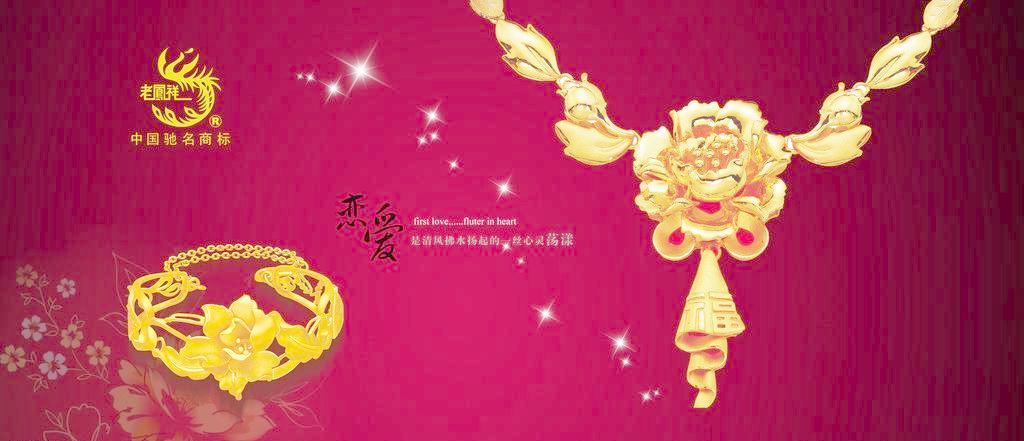 璀璨傳承，風華盡顯——老鳳祥黃金珠寶的視覺藝術與廣告設計